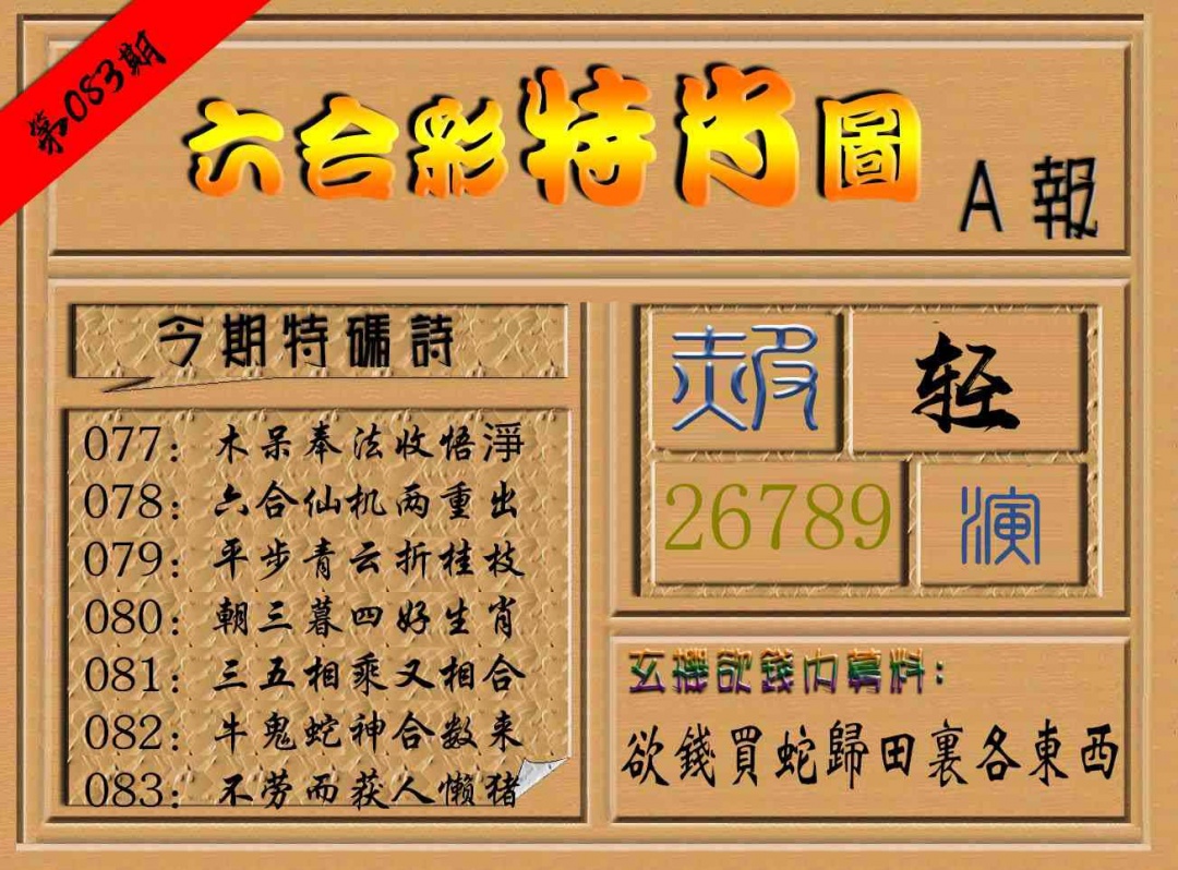 083期六合彩特肖图a[图]